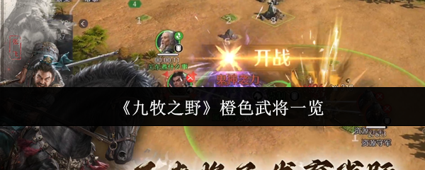 《九牧之野》中的橙色级别武将介绍