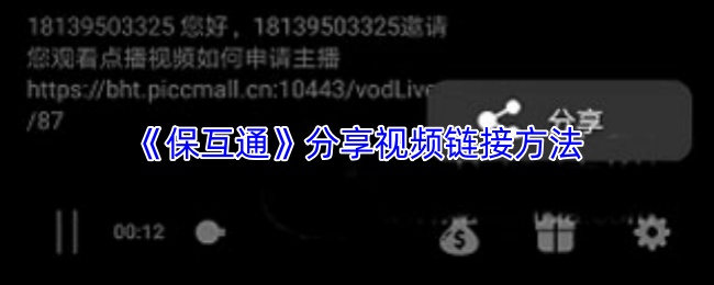 《保互通》视频链接分享的操作指南