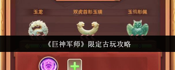 《巨神军师》限定古玩的攻略指南  
