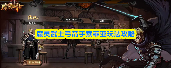 魔灵武士弓箭手索菲亚的详细玩法指南