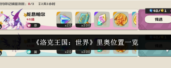 《洛克王国:世界》中关于里奥的具体位置介绍 《洛克王国:世界》中关于里奥的具体位置介绍