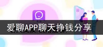 爱聊app的聊天服务是否收费——详细解析爱聊app的收费政策与规则