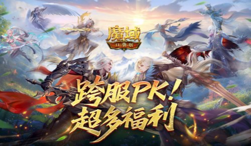 丰富豪礼等你拿！魔域口袋版跨服PK赛奖励全面解析