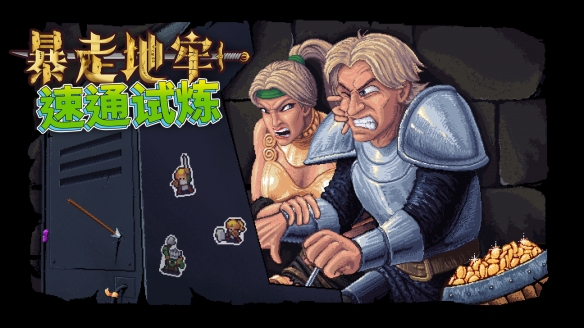 勇闯无底深渊，夺取未来永恒的赛博生命！《暴走地牢大冒险》速度通关竞赛正式启动