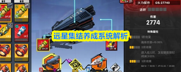 远星集结中的角色养成系统深入解析
