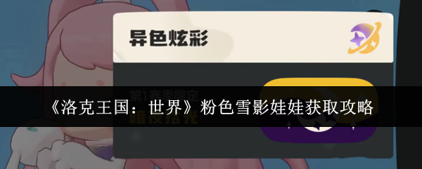 《洛克王国：世界》粉色雪影娃娃的获取技巧详解
