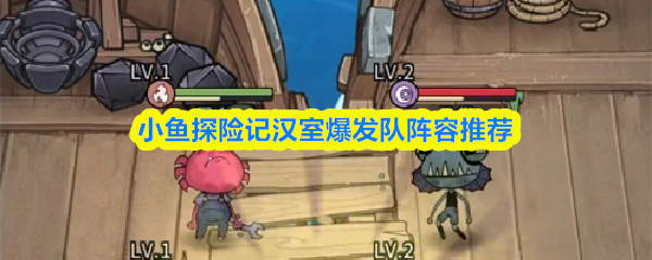 小鱼探险记中汉室爆发队的推荐阵容解析