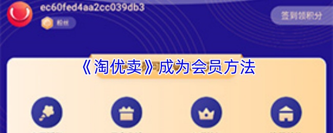 《淘优卖》会员激活流程详解