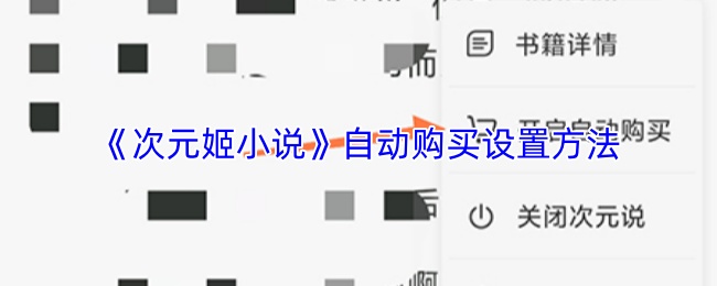 《次元姬小说》实现自动购买的操作指南