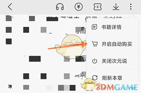 《次元姬小说》实现自动购买的操作指南
