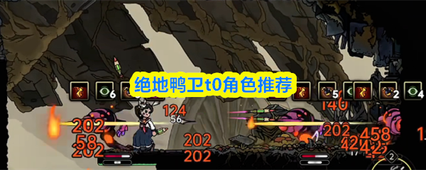 绝地鸭卫t0等级角色推荐攻略