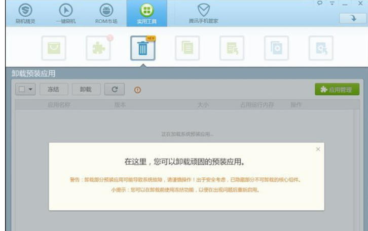 如何使用刷机精灵删除预装的系统应用——详细方案与步骤指南