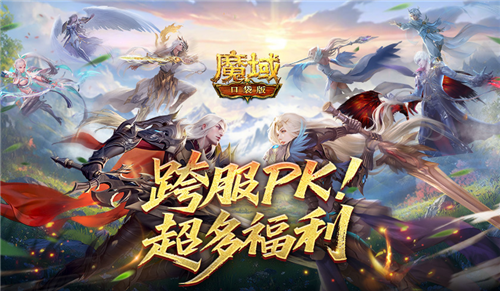 福利丰厚,《魔域口袋版》跨服PK赛奖励一览 福利丰厚,《魔域口袋版》跨服PK赛奖励一览