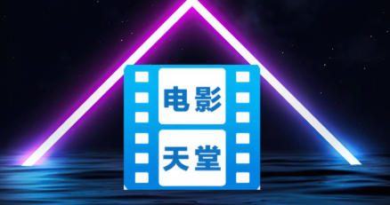 关于电影天堂如何清理缓存？- 全面指南：《电影天堂》清除缓存的具体步骤  
