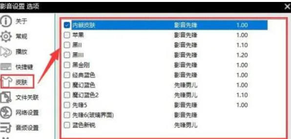 如何为影音先锋播放器配置皮肤？-影音先锋调整皮肤的详细步骤指南
