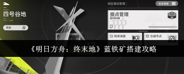 《明日方舟：终末地》中蓝铁矿的建设指南
