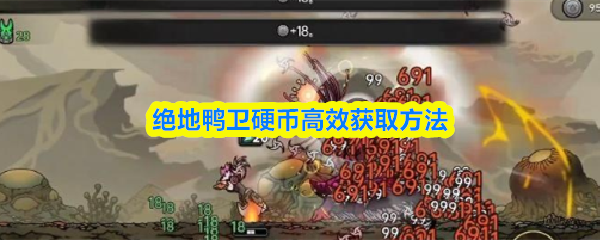 绝地鸭卫硬币快速积累的高效技巧详解 绝地鸭卫硬币快速积累的高效技巧详解