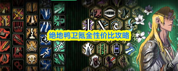 绝地鸭卫的氪金性价比指南