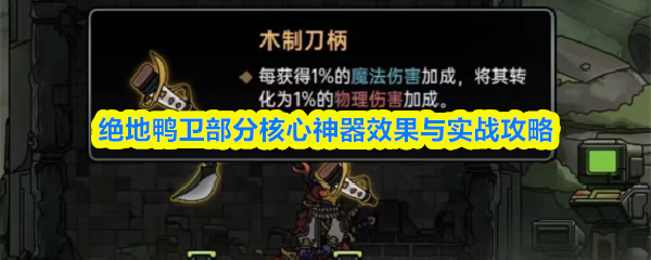 关于《绝地鸭卫》中部分核心神器的效果介绍及实战指南