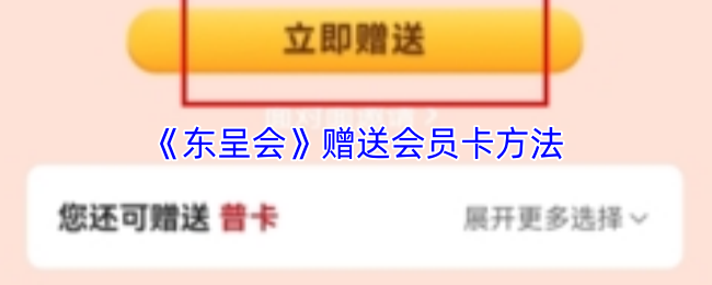 《东呈会》会员卡的赠送流程详解 《东呈会》会员卡的赠送流程详解