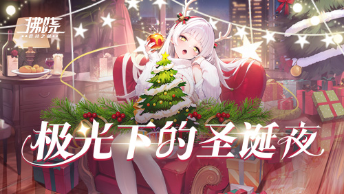 《拂晓》圣诞版本更新_极光映照的欢乐夜晚
