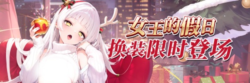 《拂晓》圣诞版本更新_极光映照的欢乐夜晚