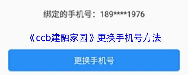 关于在《ccb建融家园》应用中更换手机号码的步骤说明