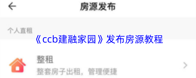 《ccb建融家园》房源发布操作指南