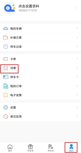 《合肥停车》月票购买流程详解