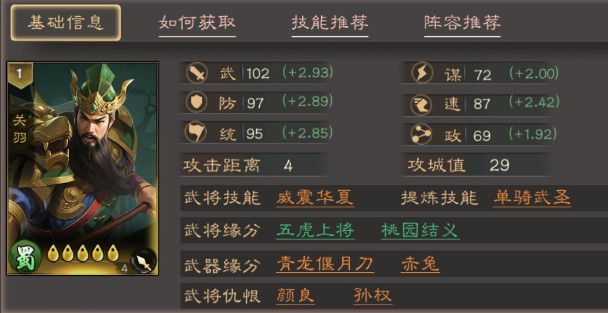 《三国乱世霸王》中关羽的技能配置推荐