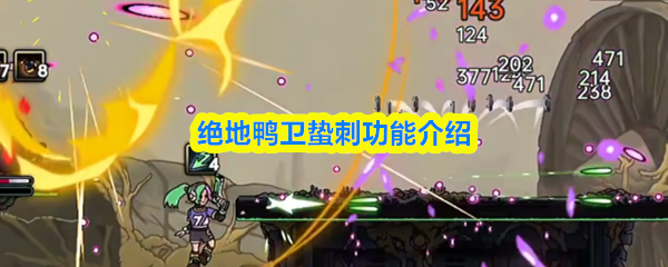 绝地鸭卫中蛰刺的功能全面解析
