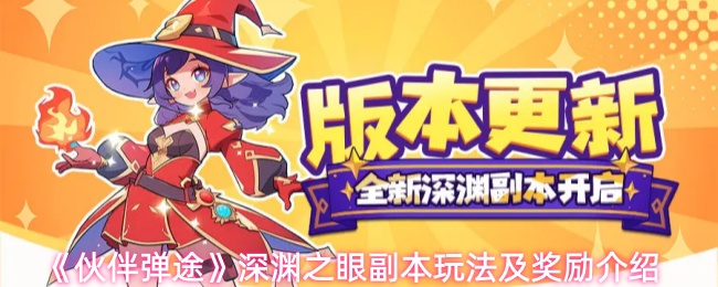 《伙伴弹途》深渊之眼副本的玩法与奖励详解