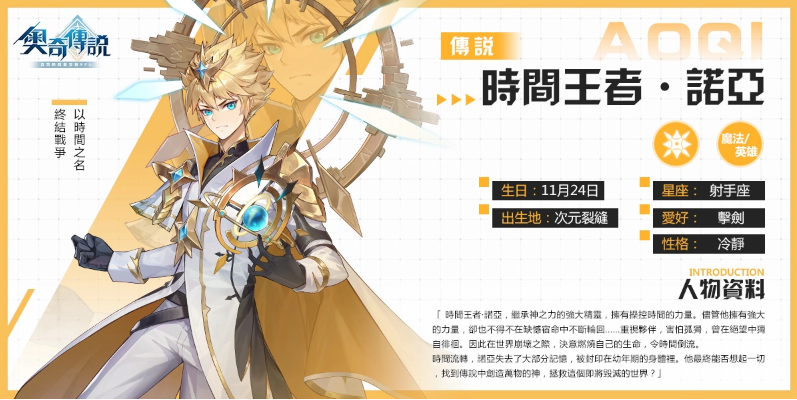 时间之主耀世登场!全新传说精灵诺亚正式上线
时间之主耀世登场!全新传说精灵诺亚正式上线