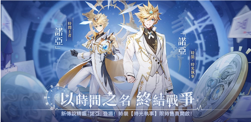 时间之主耀世登场!全新传说精灵诺亚正式上线
时间之主耀世登场!全新传说精灵诺亚正式上线