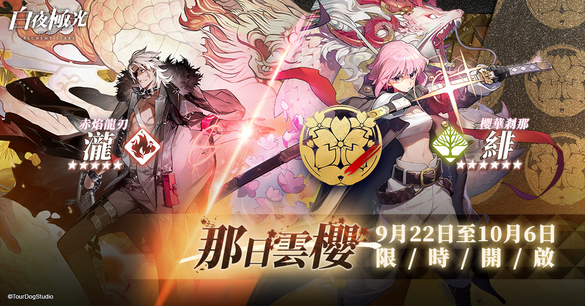 《白夜极光》全新「那日云樱」版本上线，首次亮相的限定角色「绯」与「泷」全面登场！