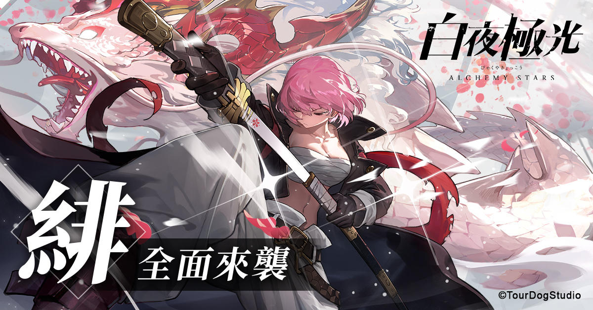 《白夜极光》全新「那日云樱」版本上线，首次亮相的限定角色「绯」与「泷」全面登场！