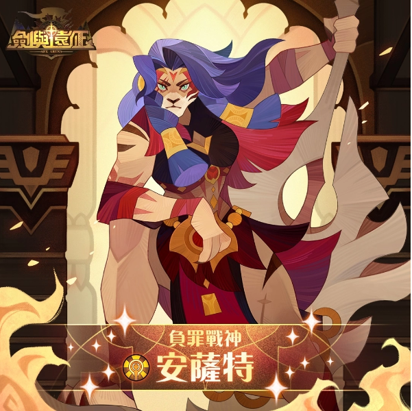 《剑与远征》中，蛮血战士安萨特正式加入乱时之境的全新赛季，即刻为玩家呈现精彩内容