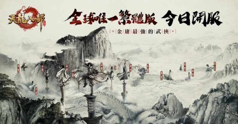 今日，全球唯一繁体中文版的《天龙八部手机版》正式开启热血上线！