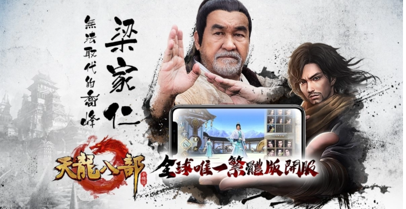 今日，全球唯一繁体中文版的《天龙八部手机版》正式开启热血上线！