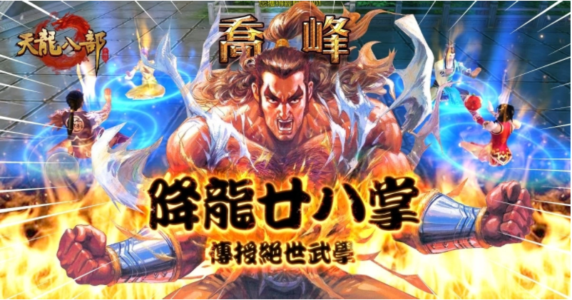 今日，全球唯一繁体中文版的《天龙八部手机版》正式开启热血上线！