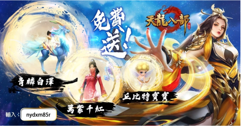 今日，全球唯一繁体中文版的《天龙八部手机版》正式开启热血上线！