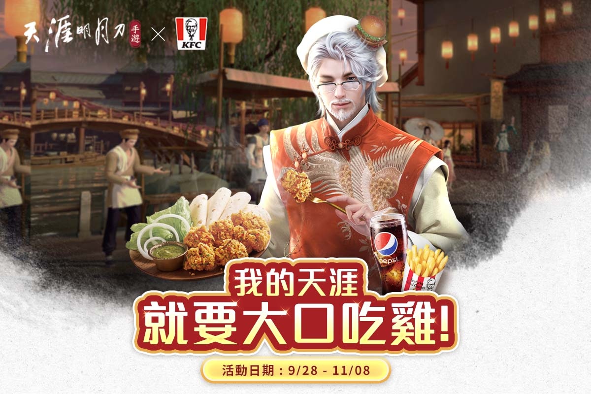 《天涯明月刀M》携手肯德基开启跨界合作，全新活动火热启动！