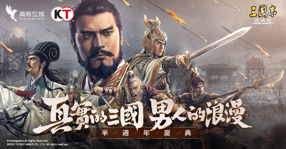《三国志·战略版》迎来半周年纪念，三大庆典活动提前亮相！