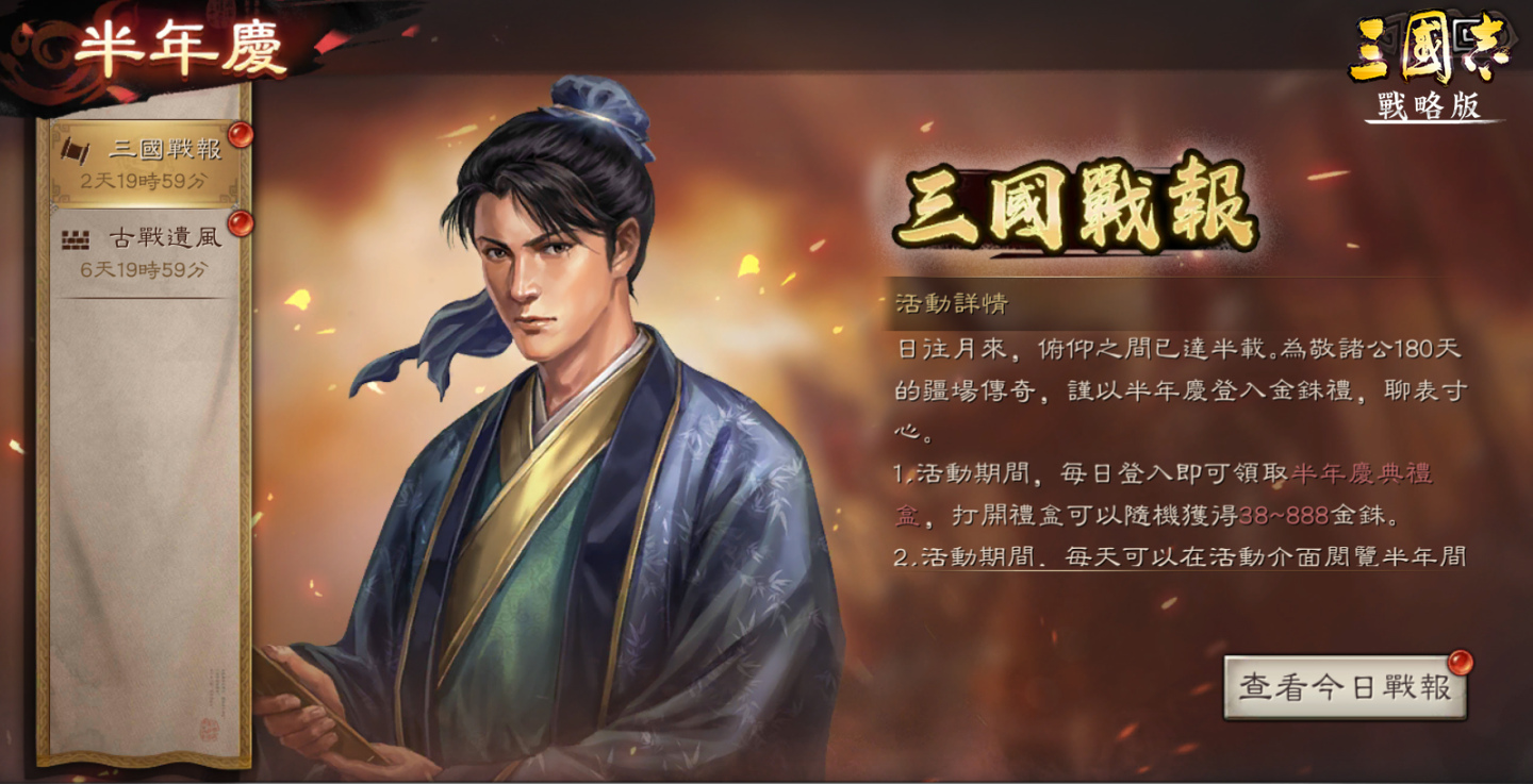 《三国志·战略版》迎来半周年纪念，三大庆典活动提前亮相！