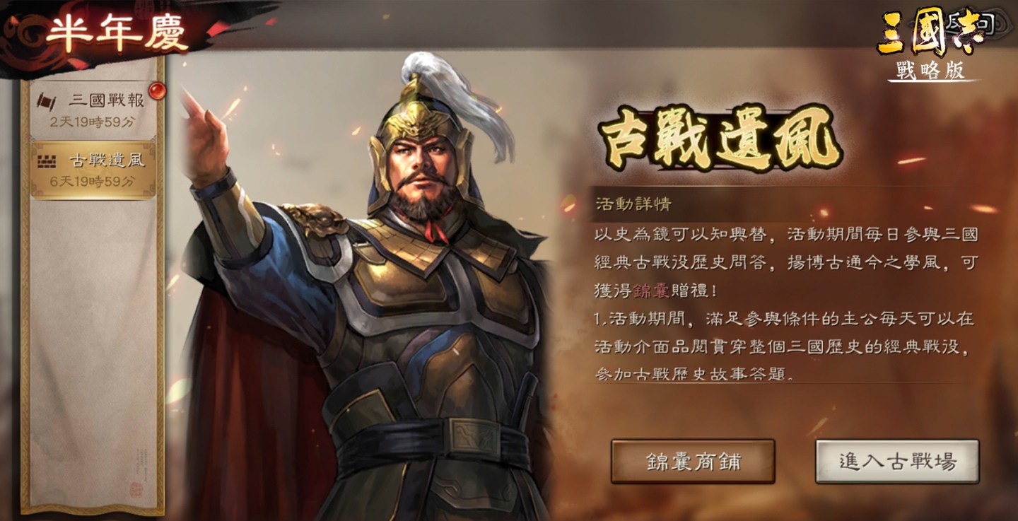 《三国志·战略版》迎来半周年纪念，三大庆典活动提前亮相！