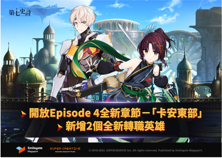 《第七史诗》宣布推出全新章节「卡安东部」以及两款全新转职的英雄角色,开启游戏新篇章
《第七史诗》宣布推出全新章节「卡安东部」以及两款全新转职的英雄角色,开启游戏新篇章
