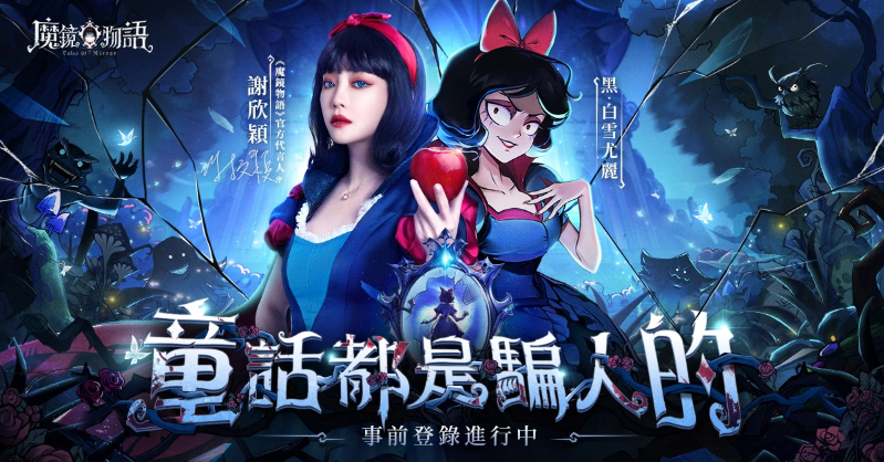 暗黑童话题材的手游《魔镜物语》现已开启预先预约,参与即可获得价值限定的1001抽礼包。
暗黑童话题材的手游《魔镜物语》现已开启预先预约,参与即可获得价值限定的1001抽礼包。