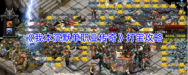 《我本沉默单职业传奇》打宝指南
