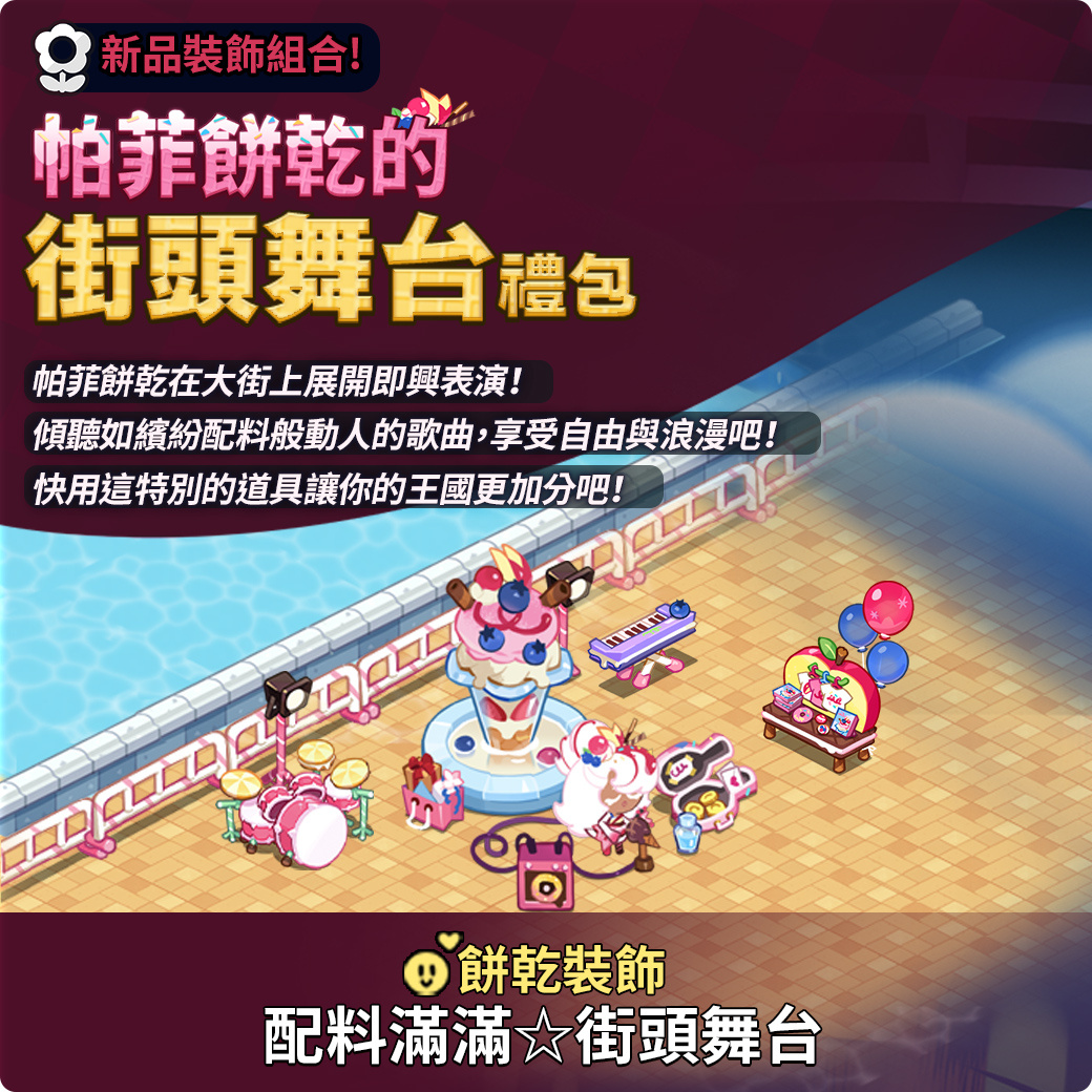 《姜饼人王国》迎来了全新改版，创作歌手温暖的美声为游戏现场加油助威！