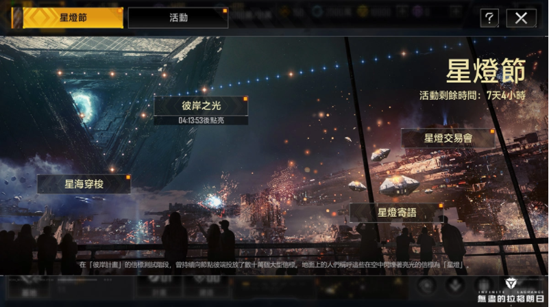 在璀璨银河中闪耀！《无尽的拉格朗日》星灯节迎来重大更新